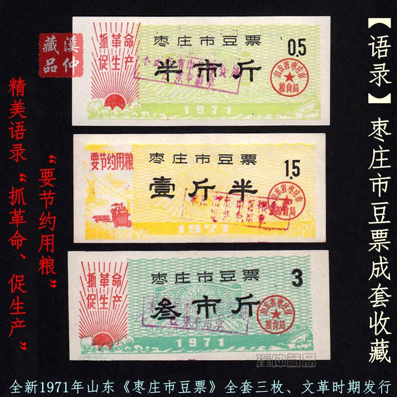 语录品种1971年山东省枣庄市粮票 豆票全套三枚 原版保真