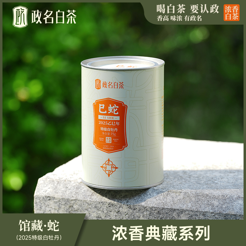 【政名白茶】政和白茶2025年头春特级白牡丹75g罐装高端送礼接待