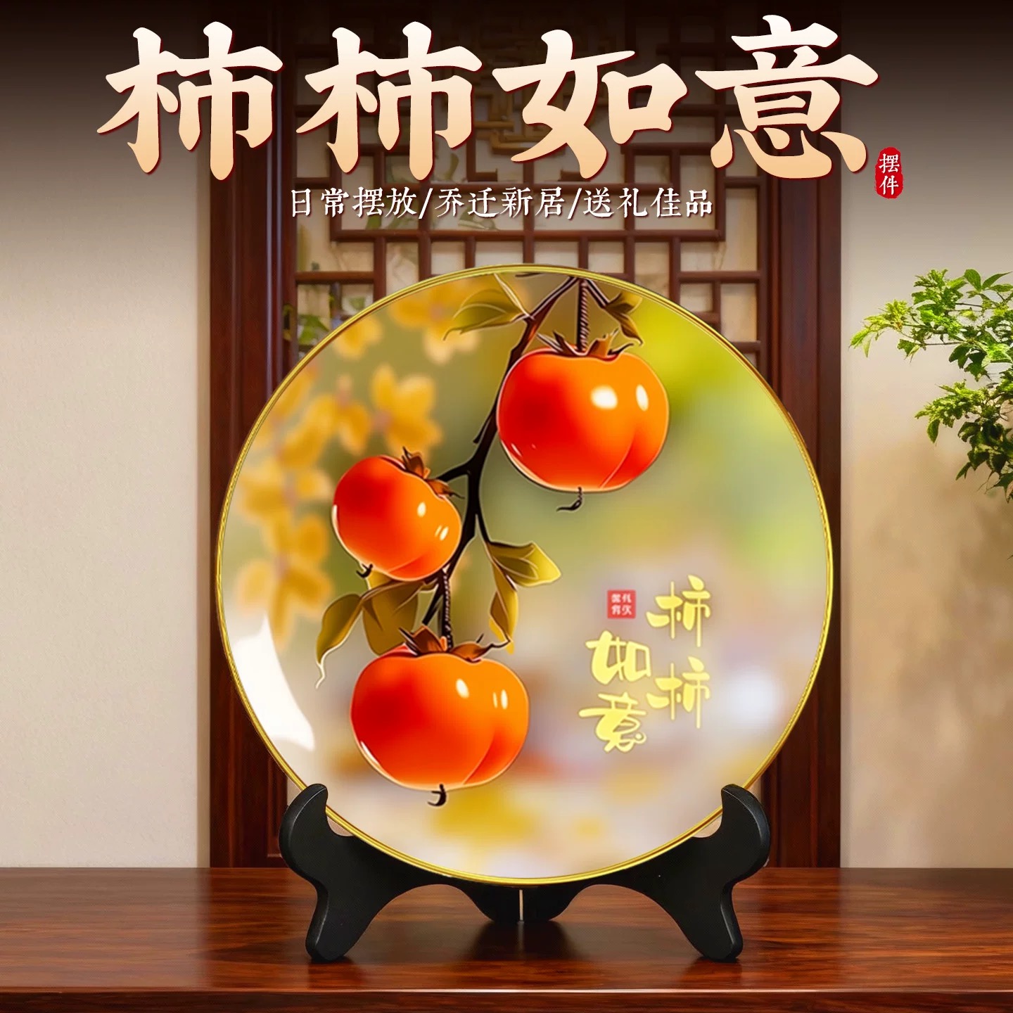 柿柿如意装饰摆件