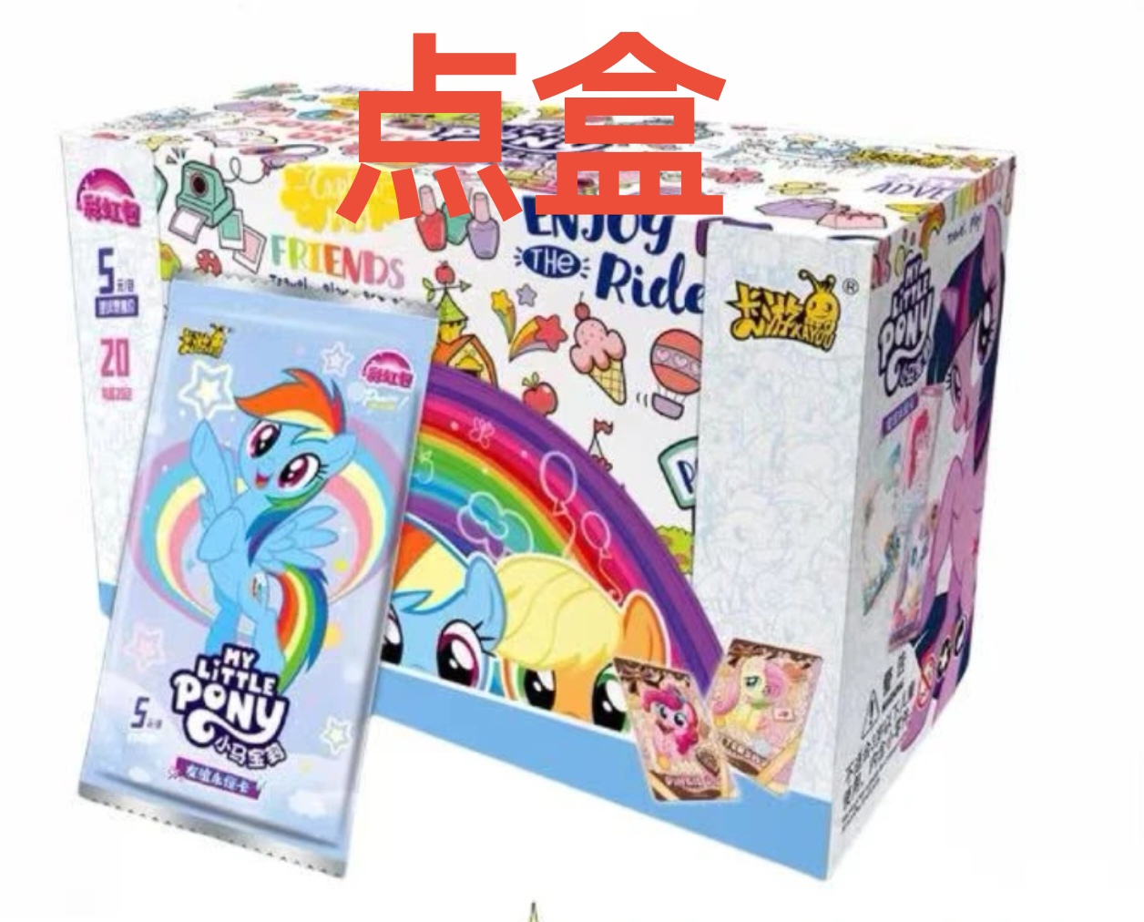 【点盒】彩虹四弹小马宝莉卡片卡牌收藏
