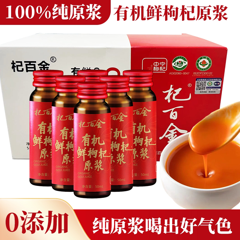 【有机原浆】宁夏中宁有机枸杞原浆 一盒10瓶 50ml/瓶