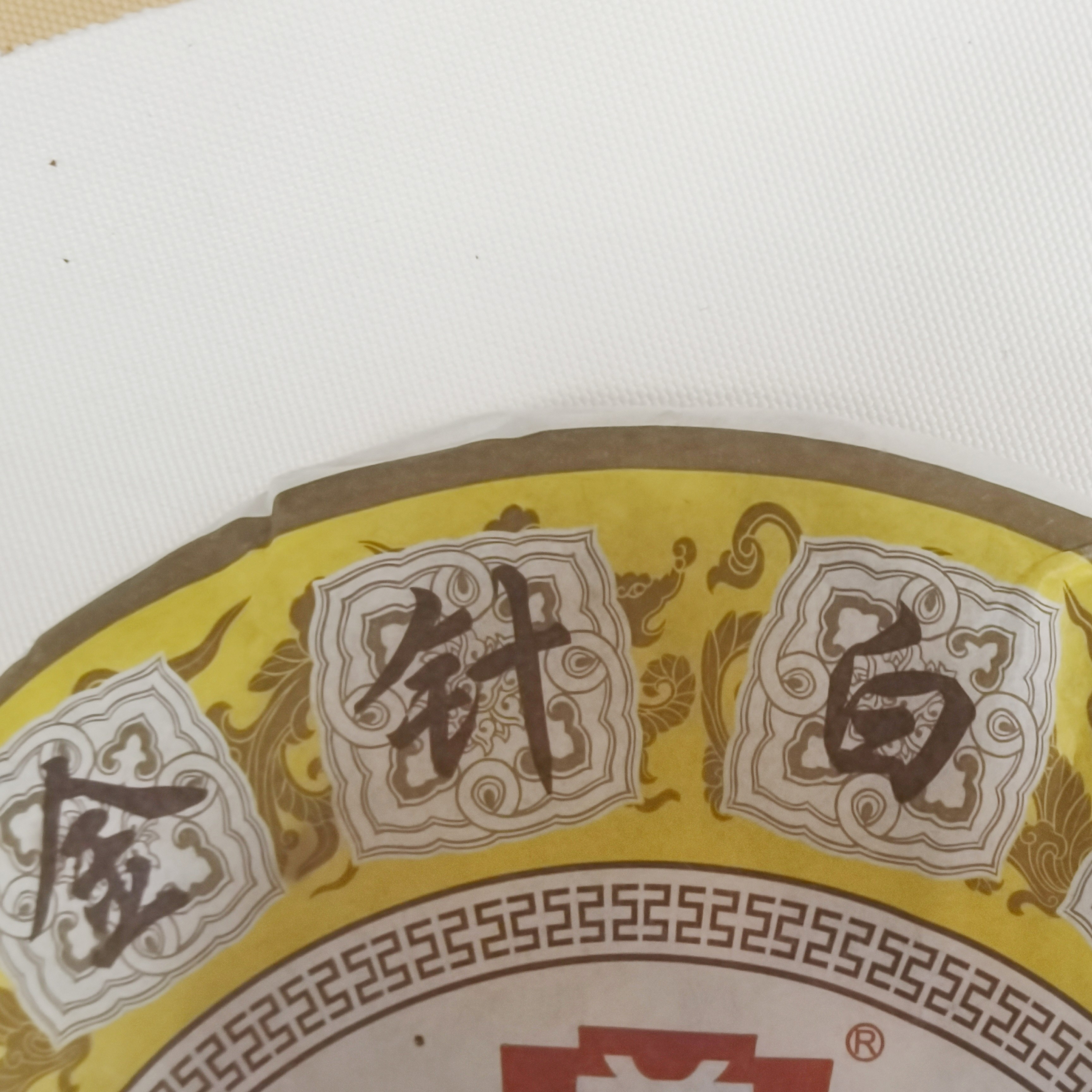 普洱茶 2014年金针白莲 熟茶357克