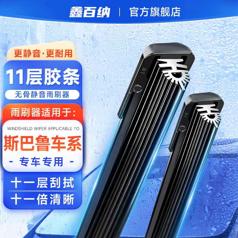 【斯巴鲁专用】斯巴鲁十一层胶条雨刷器XV/森林人/傲虎无骨雨刮器