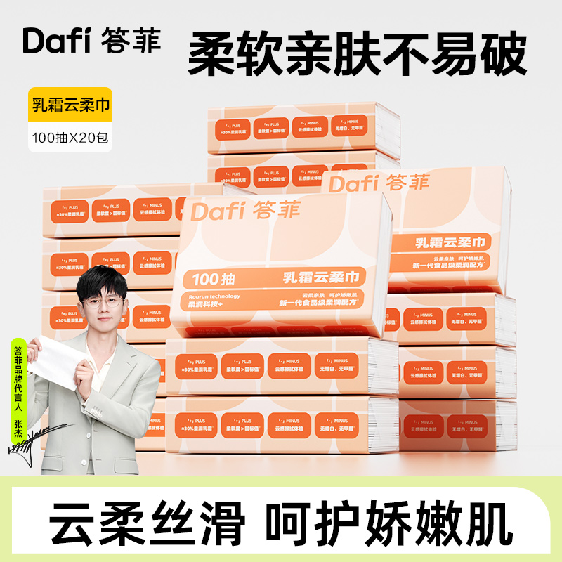 答菲云柔巾婴儿柔软亲肤乳霜保湿纸宝宝专用新生儿母婴家庭抽纸