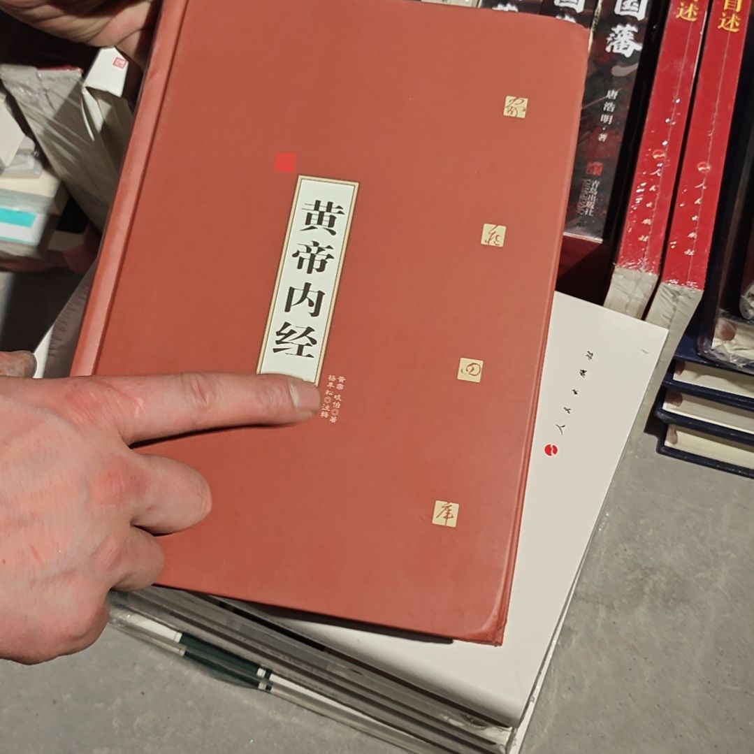 黄什么什么内经精装塑封库存书