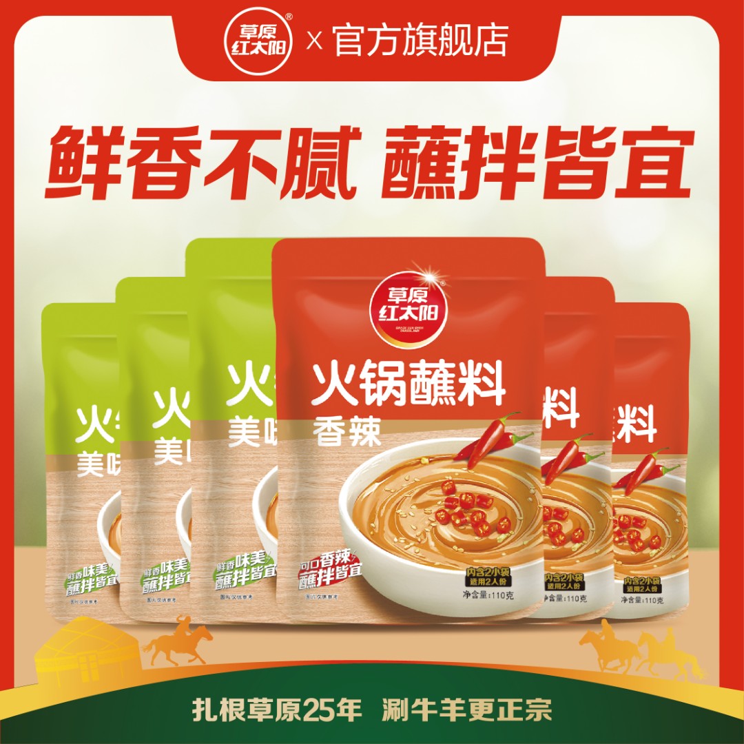 草原红太阳火锅蘸料110g原味香辣下饭拌面酱芝麻花生酱