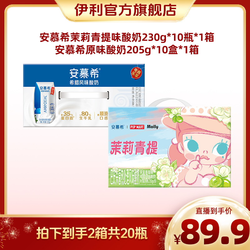 【热月专属】安慕希茉莉青提酸奶限定款230g*10瓶+安慕希原味酸奶