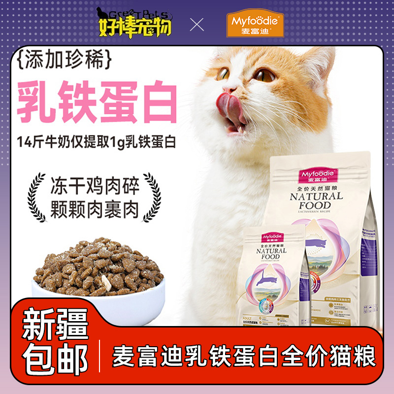 新疆包邮麦富迪乳铁蛋白成幼猫粮冻干英短全价通用天然成幼猫粮