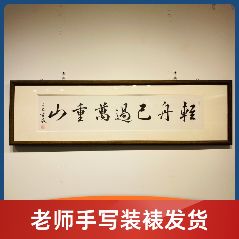《轻舟已过万重山》书法老师手写带框发货支持定制新中式茶室定制