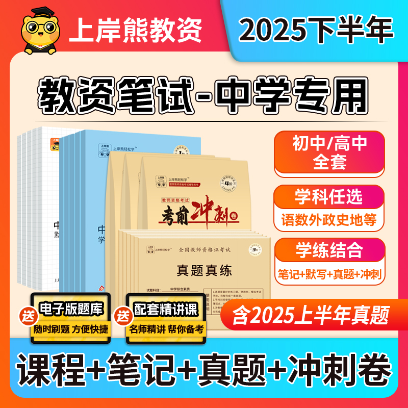 上岸熊中学教资2025下半年初中高中教师资格证笔试考试教材重点