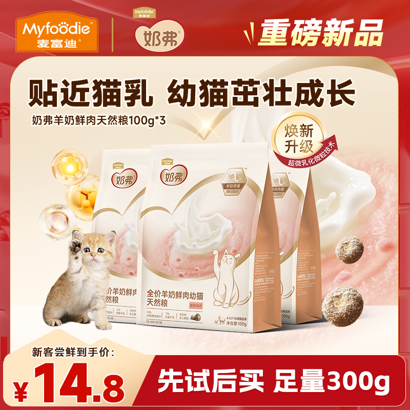 【品牌试用】麦富迪新品羊奶鲜肉天然粮成幼猫营养鲜鸡肉猫粮100g*3