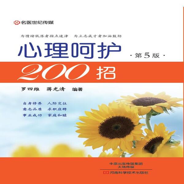 心理呵护200招（第5版）