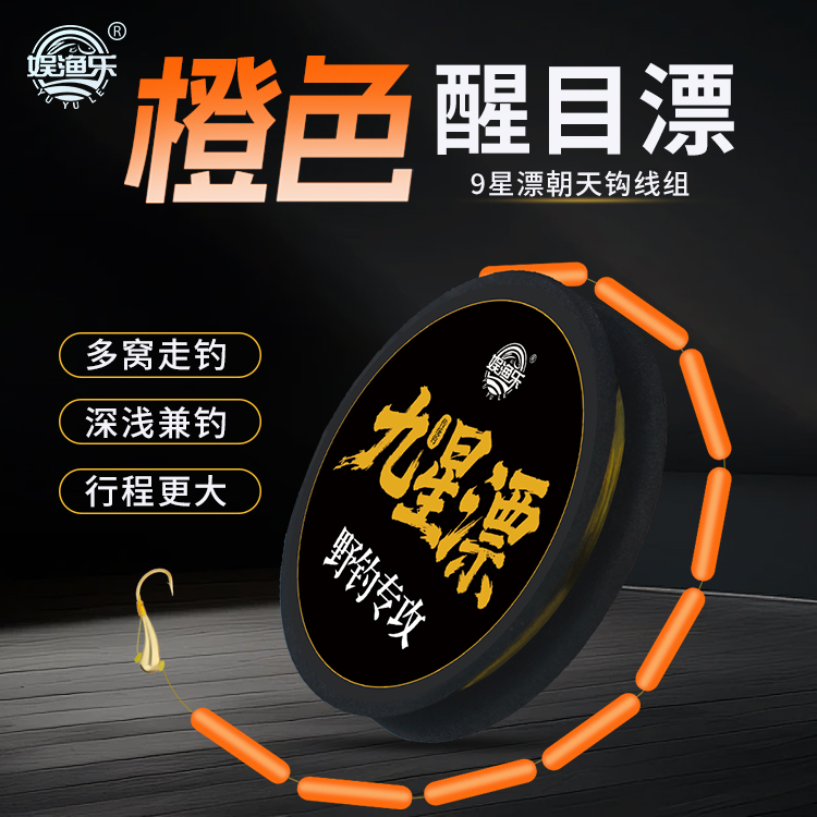 娱渔乐  橙色九星漂线组 野钓鲫鱼线组 免调票传统钓鲫鱼垂钓装备