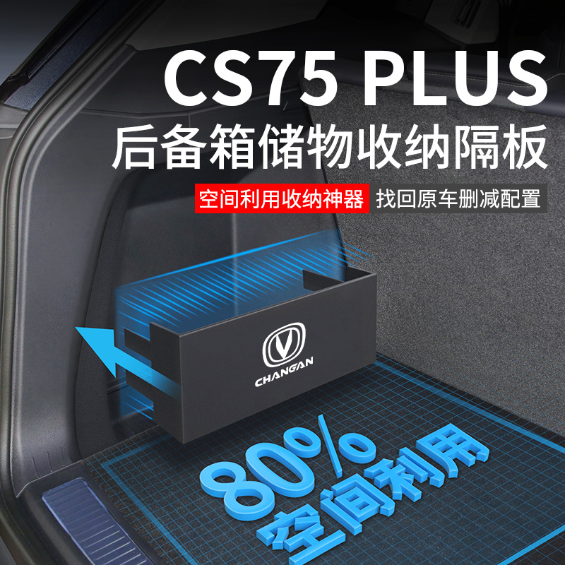 适用于24款长安三代cs75plus冠军版改装件后备箱隔板收纳箱储物盒