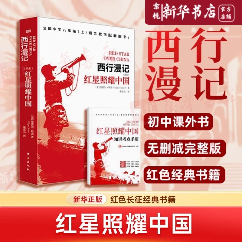 红星照耀中国 ：原名西行漫记 学生课外书红色长征经典书籍 正版