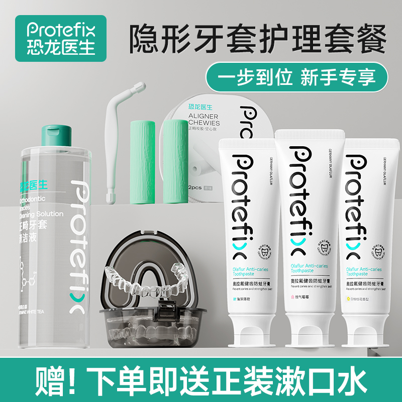 【隐形牙套护理套餐】恐龙医生正畸牙膏牙套清洁液成人收纳盒套装