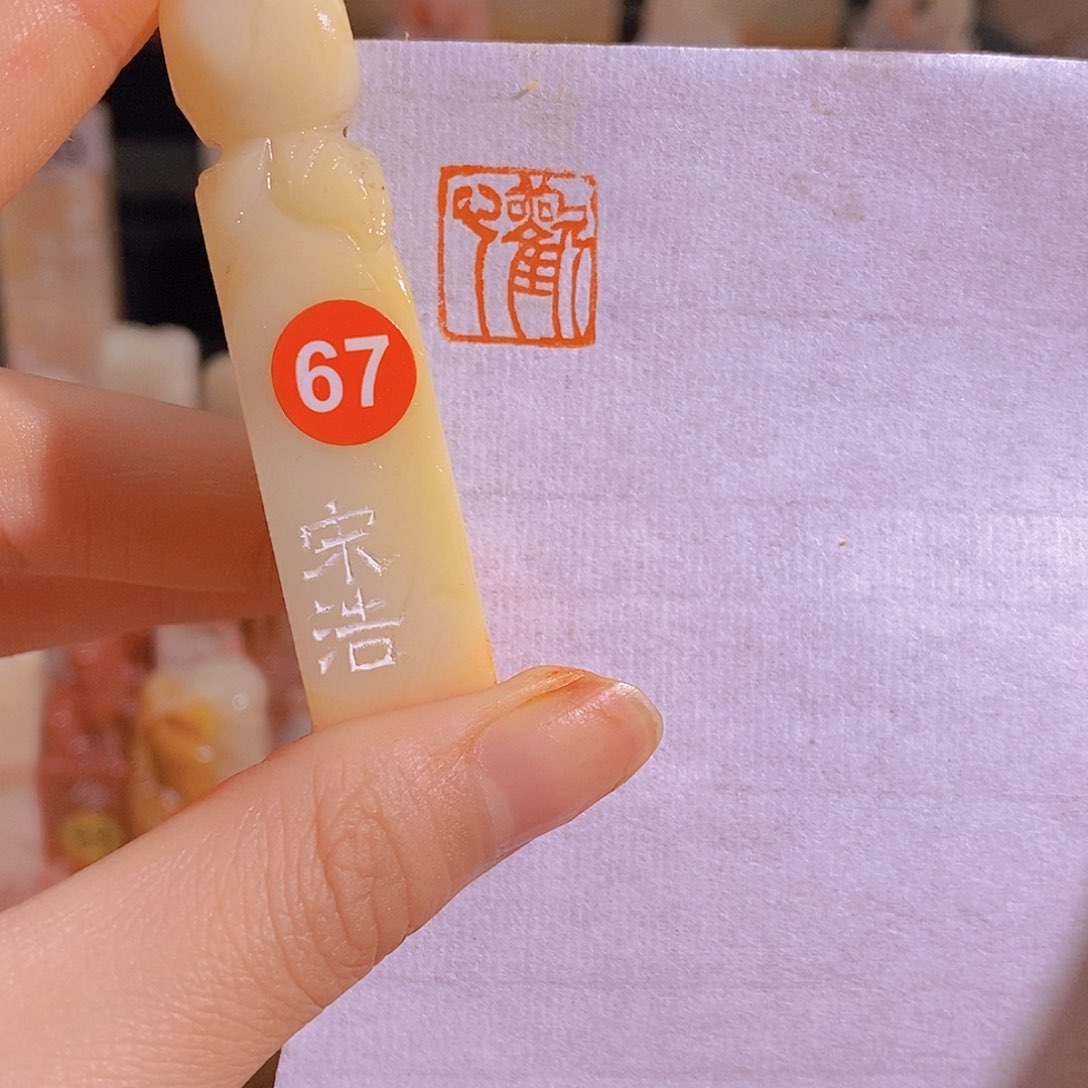 昌化石印石67。                