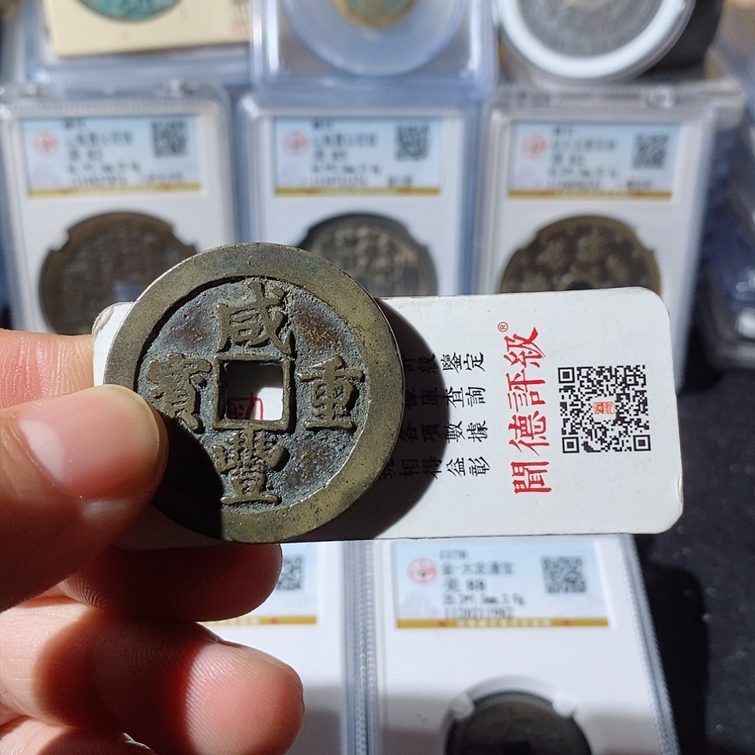 铜你*的咸丰重宝川十～乐泉