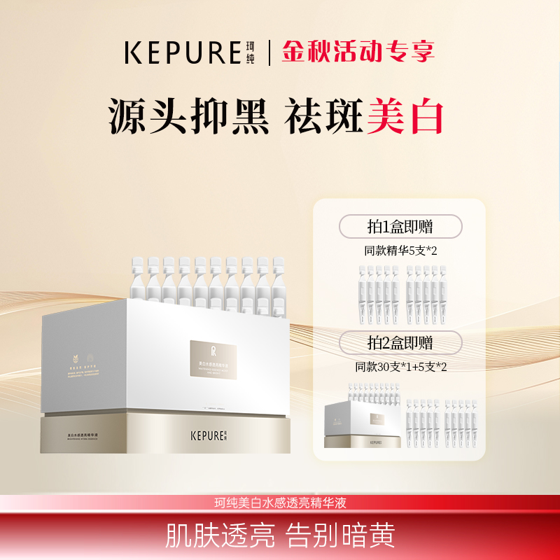 Kepure珂纯美白水感透亮精华液 美白祛斑 提亮肤色 敏感肌适用