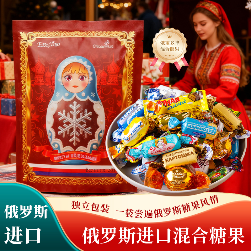 【俄罗斯进口混合糖果】多种夹心巧克力草莓牛奶圣诞节年货糖果零食