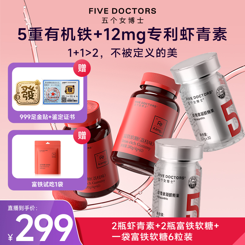 五个女博士12mg专利左旋虾青素凝胶糖果富铁软糖组合装