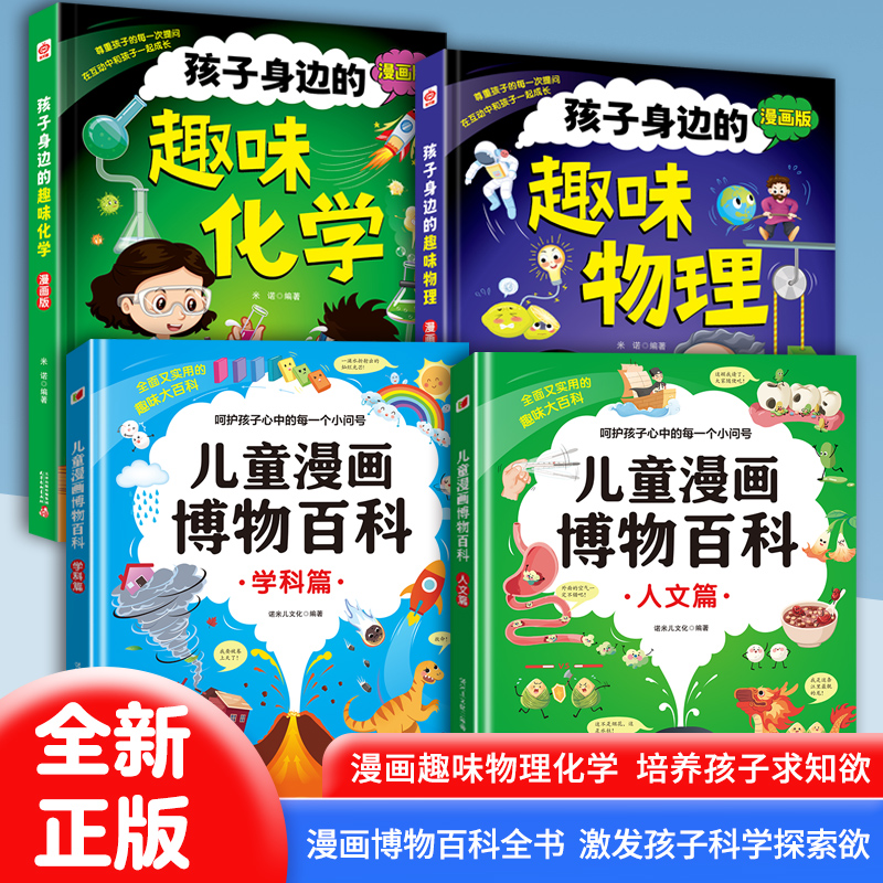 【全4册】漫画版趣味物理化学+ 漫画博物百科人文篇+学科篇5-15岁