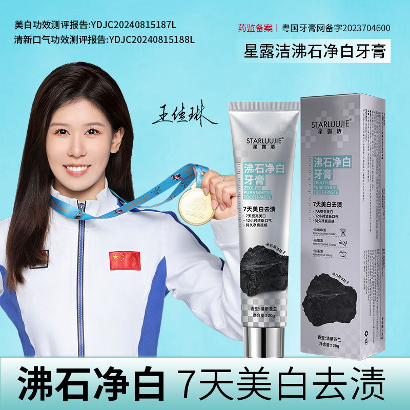 任律专属【7天美白+12小时清新口气】STARLUUJIE高端沸石美白牙膏