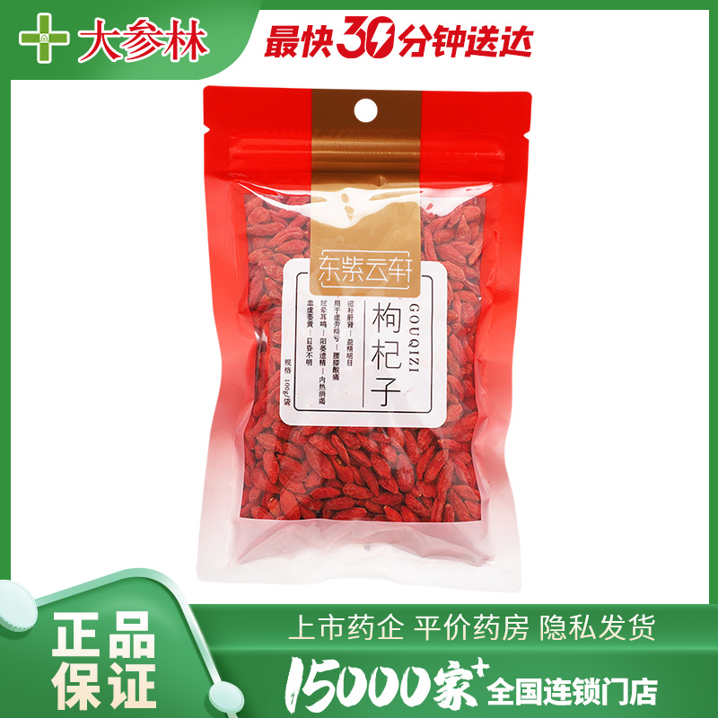 东紫云轩 枸杞子 100g/袋