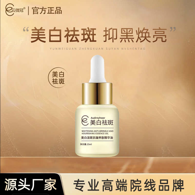 云微冠美白淡斑抗皱养肤精华油