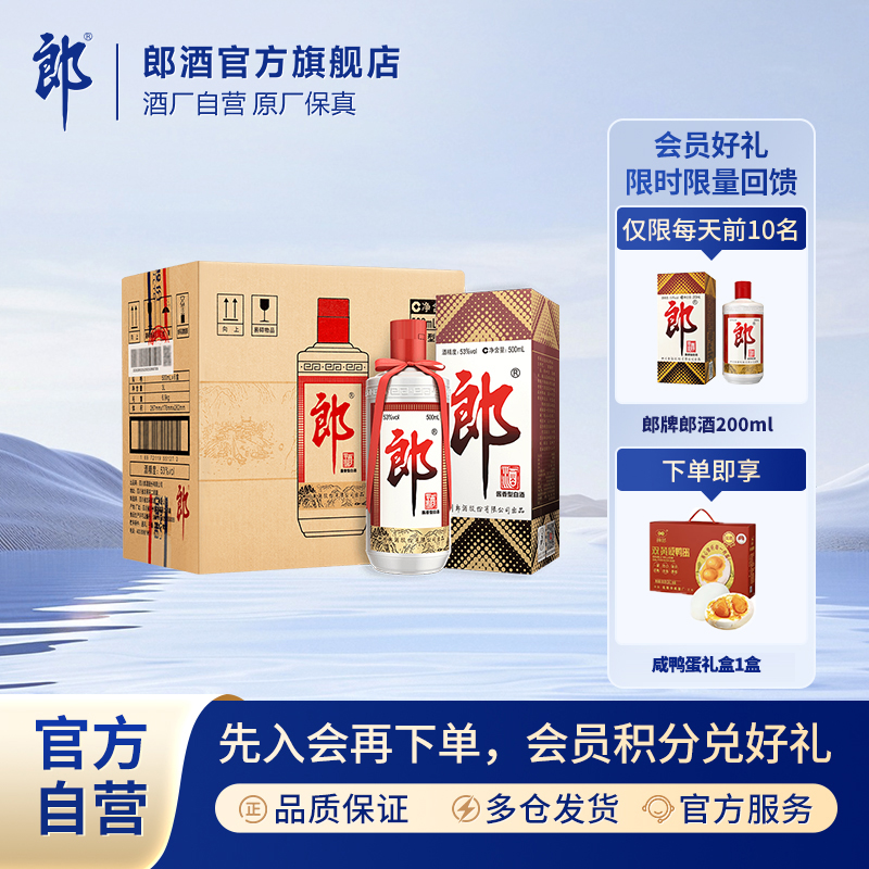 郎酒郎牌郎酒整箱 酱香型白酒送礼自饮宴请53度500ml*6