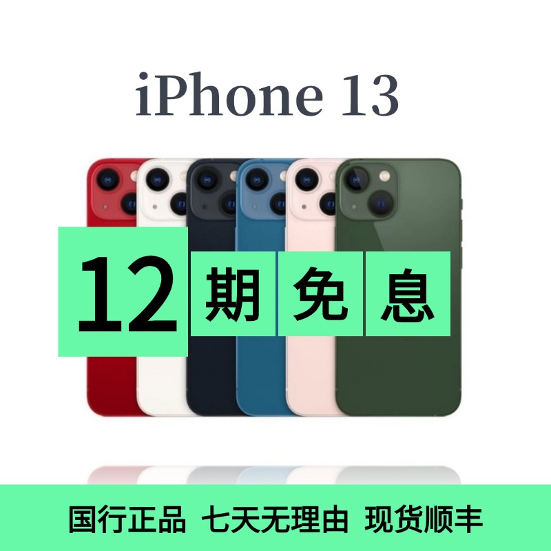 99新 Apple/苹果 12期免息iPhone13 国行 双卡5G全网通6.1寸（1）