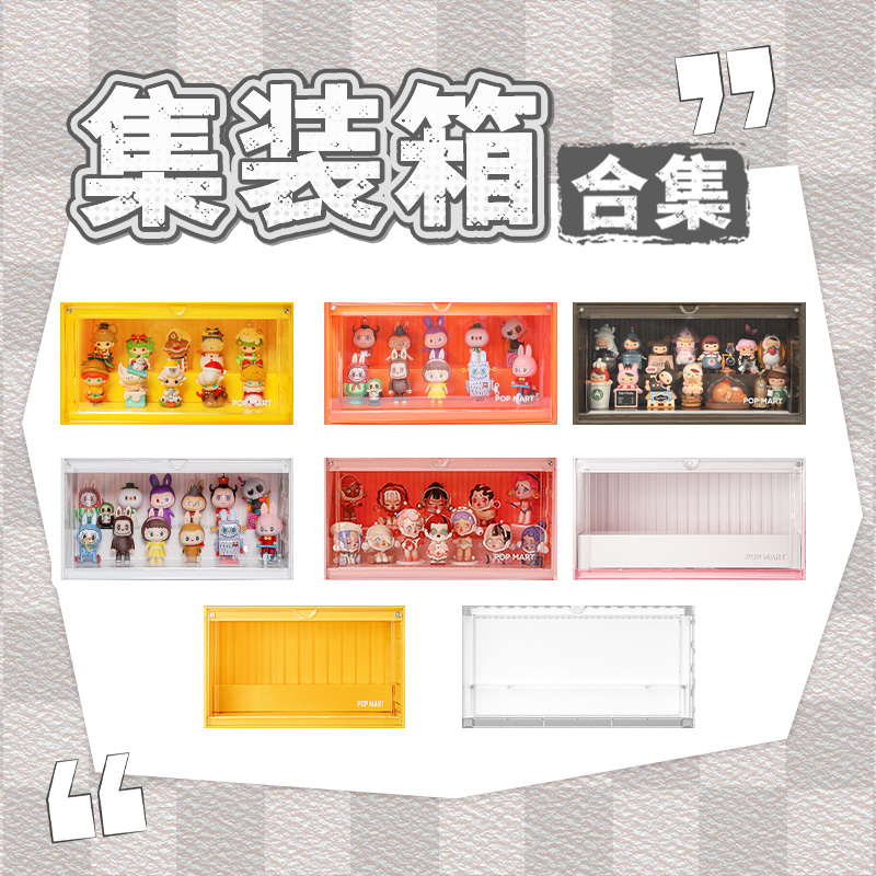 泡泡玛特集装箱手办展示盒（不含娃）粉/橙/咖/白/黄亚克力防尘