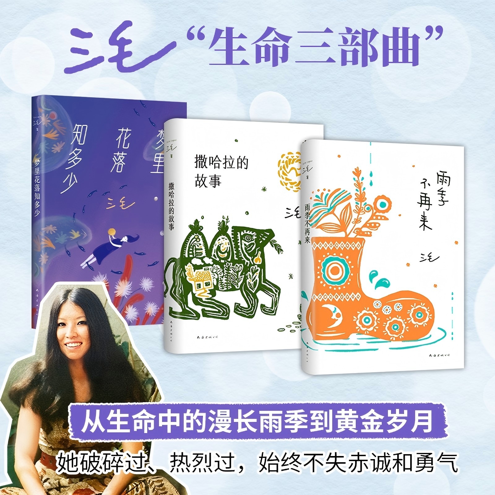 新经典：三毛生命三部曲 撒哈拉的故事+梦里花落知多少+雨季不再来