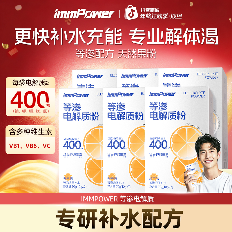 immpower等渗电解质粉冲剂饮料水运动健身综合营养电解质运动冲剂
