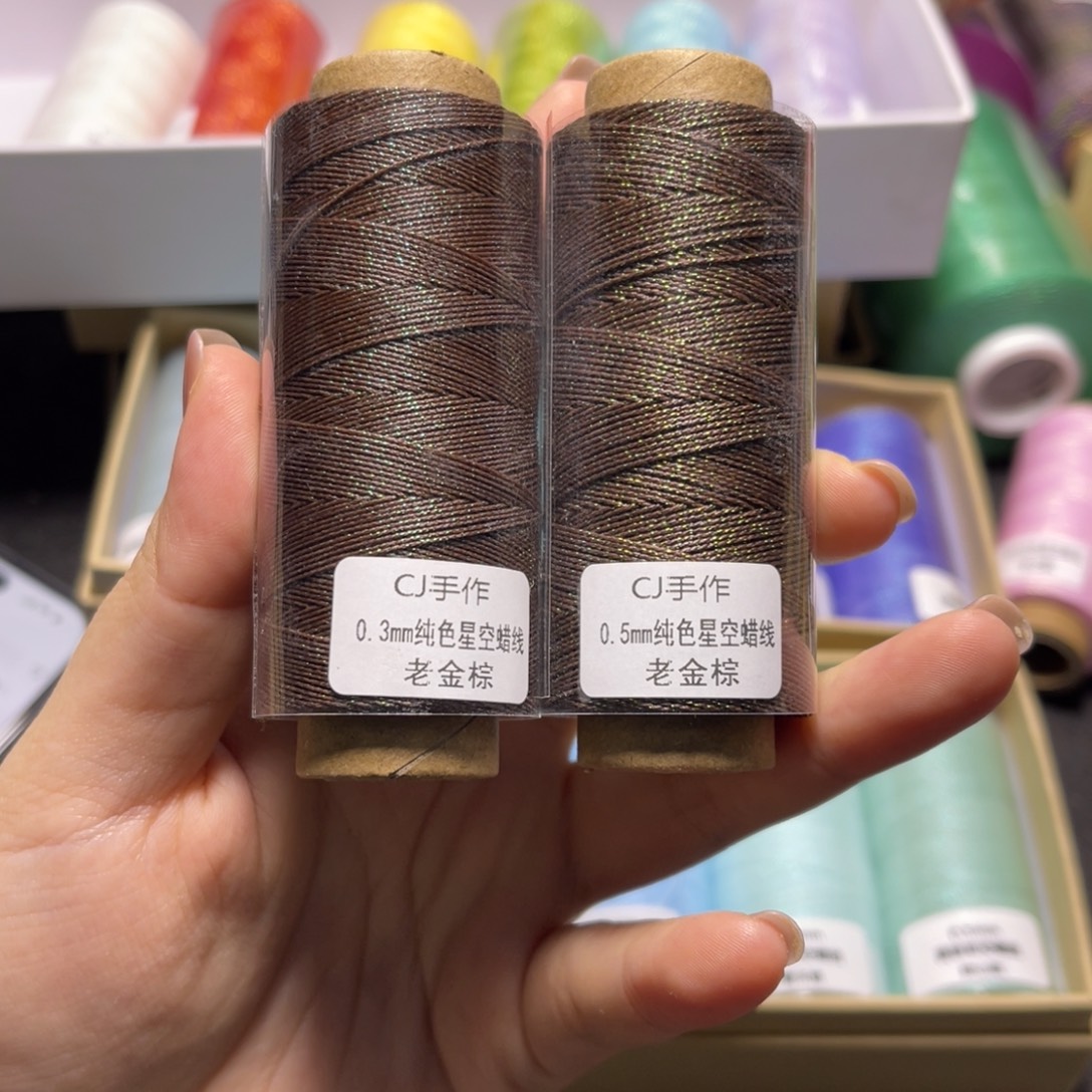腈纶0.3+0.5星空纯色蜡线纸轴老金棕各一