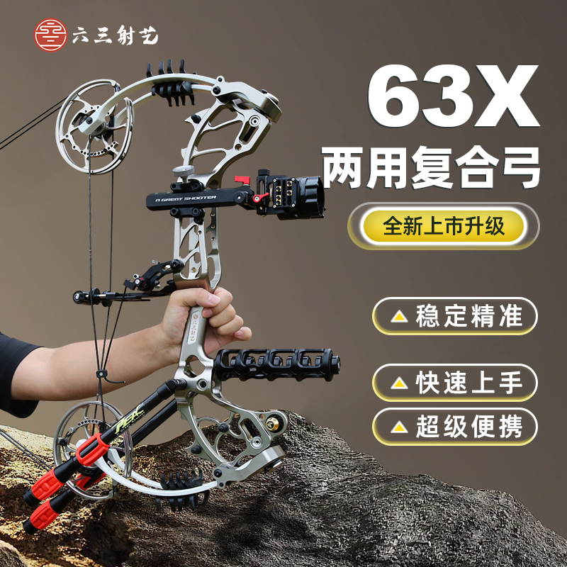 六三射艺【年终狂欢季】六三X复合弓比赛用品精度合法合规器械