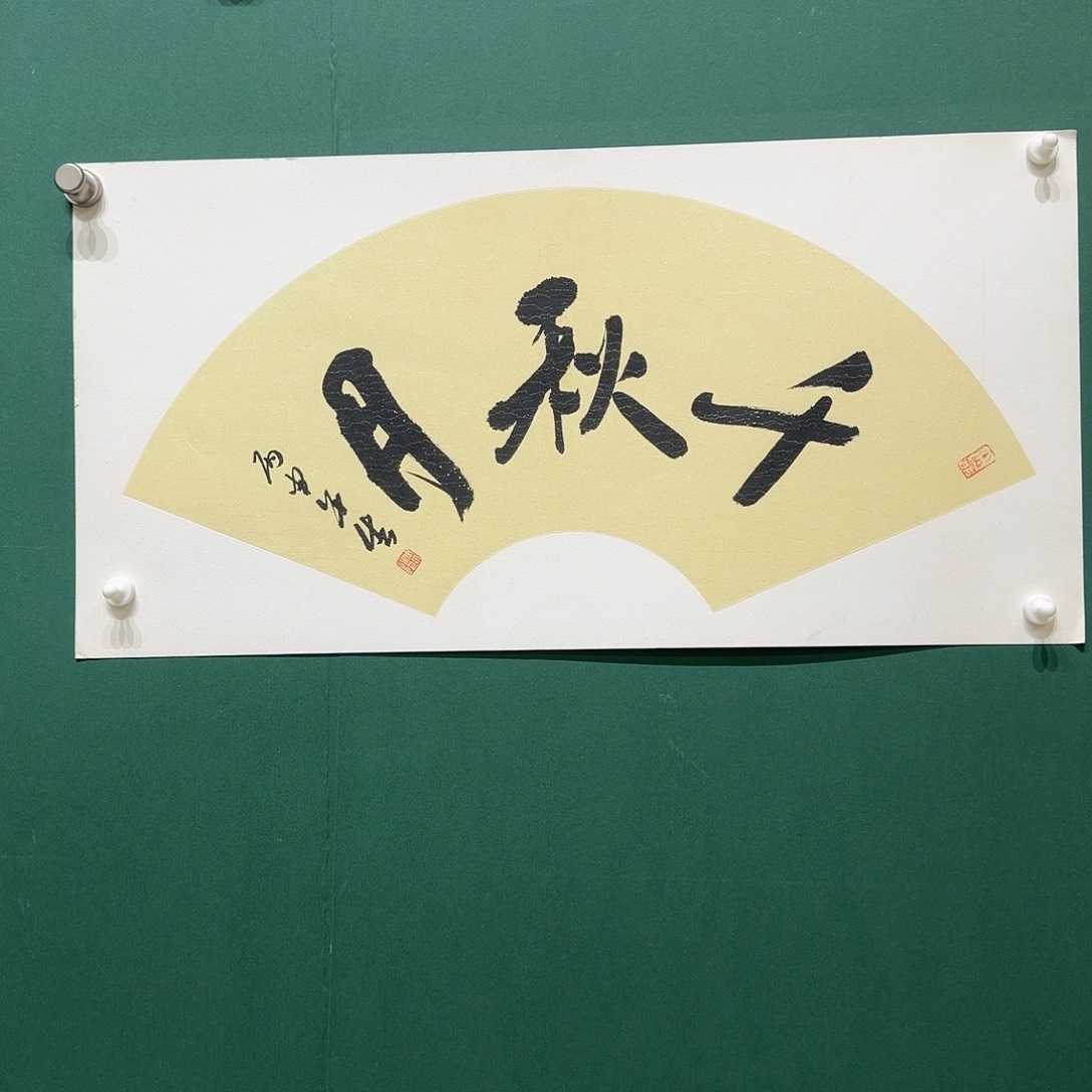 国画周，午生书法一幅