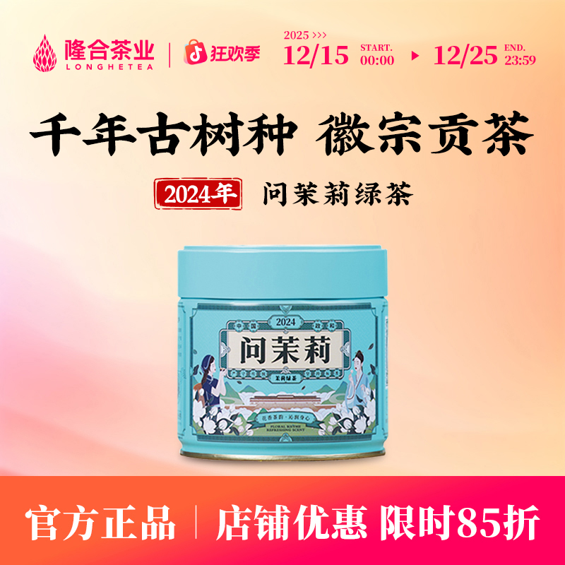 隆合茶业2024问茉莉绿茶 隆合義 福建老字号 真年份