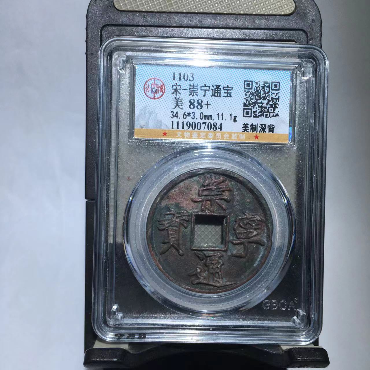 崇宁通宝 美制深背 公博评级88分（德胜）
