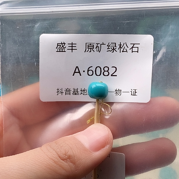 杜***一绿松石未镶嵌珠宝奇石8.9✖️7.6