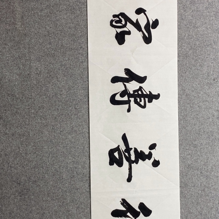 候老师现场书写一副