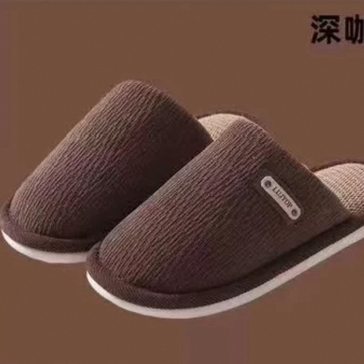 麻布居家防滑拖鞋（男款）