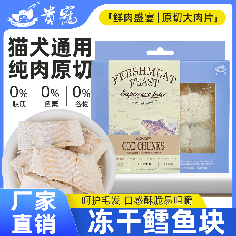 贵宠原切冻干鳕鱼块猫咪零食营养拌粮狗狗训练奖励增肥发腮鳕鱼片