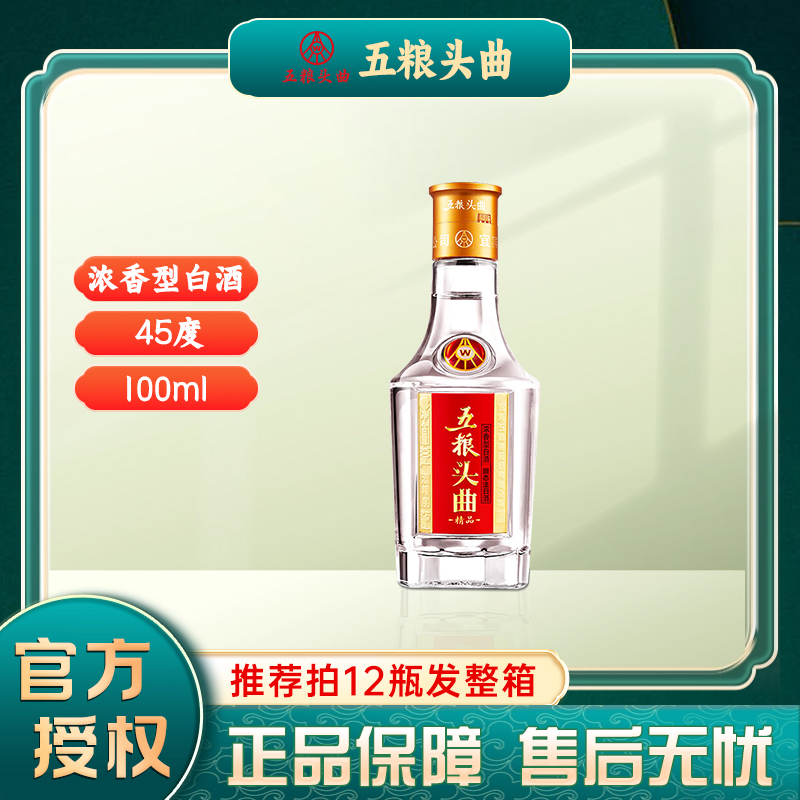 五粮头曲45度浓香型白酒100ml*1瓶 精品小酒 优级口粮酒45度