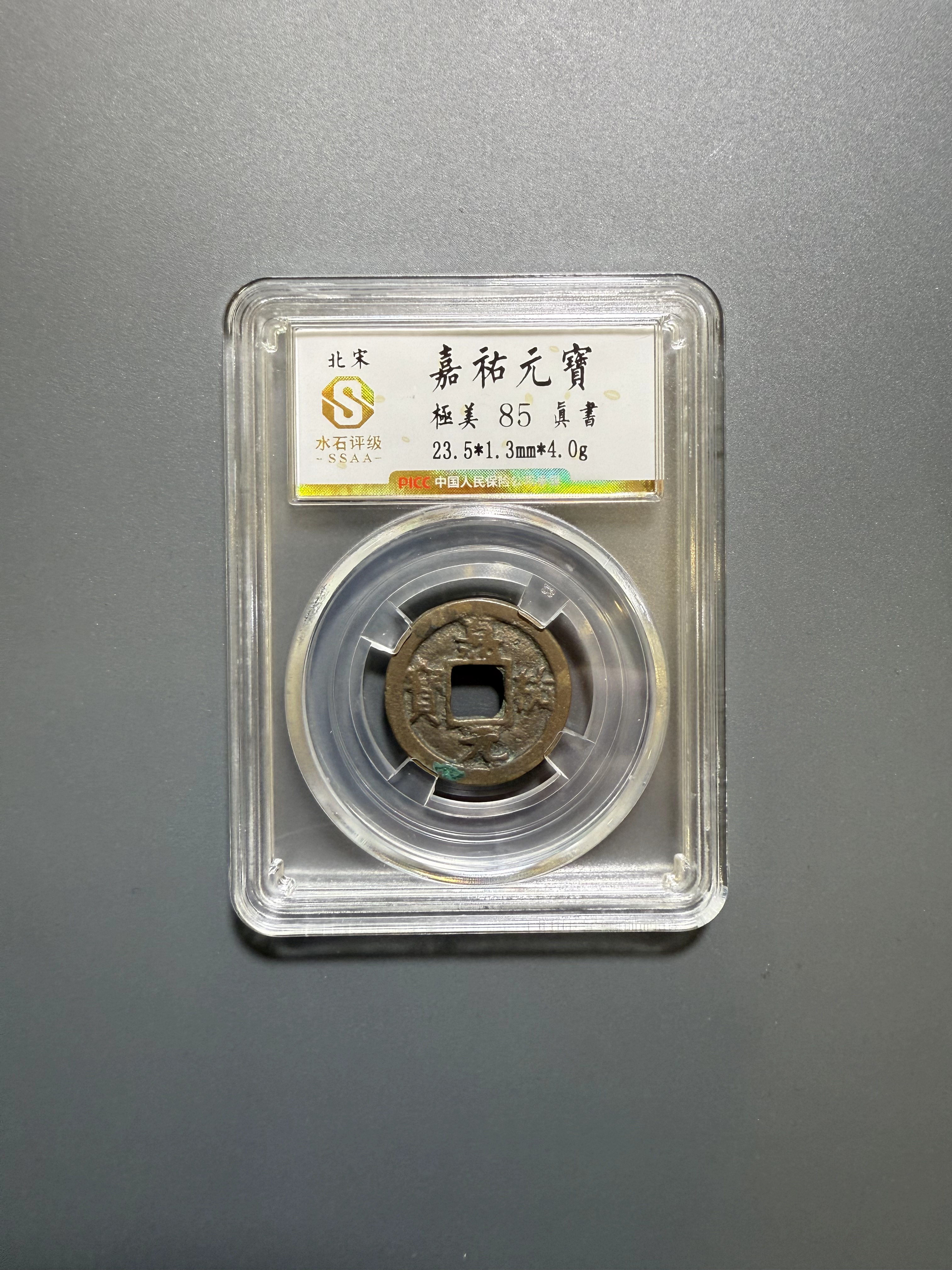 嘉祐元宝水石评级85分真品钱币/字体随机/同分择优发
