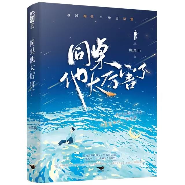 【文墨】默认微瑕 同桌他太厉害了 正版图书