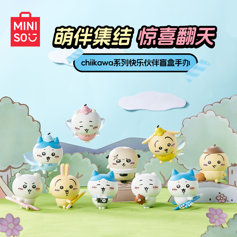 名创优品MINISO-chiikawa系列快乐伙伴盲盒手办（端盒）