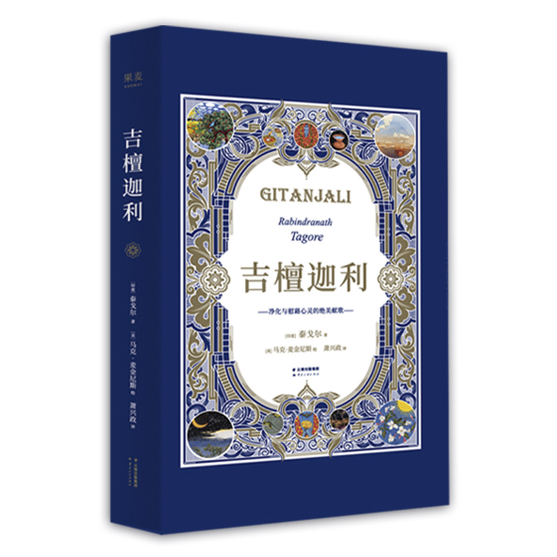 【微瑕不退换】吉檀迦利 云南人民出版社