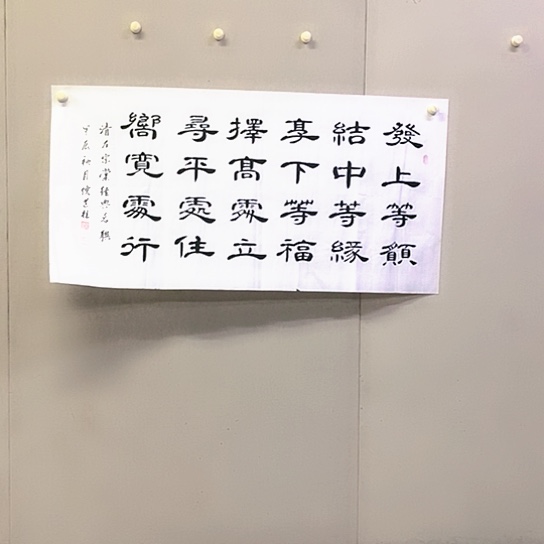 书法倪道柱书法作品欣赏