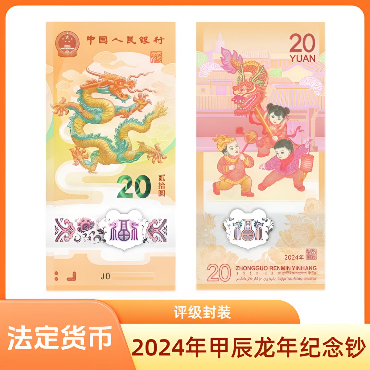 2024年甲辰龙年纪念钞一张（评级封装）号码不挑